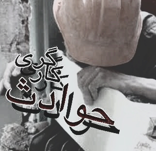 مرگ یک کارگر در دشت سیستان بر اثر برخورد بیل مکانیکی