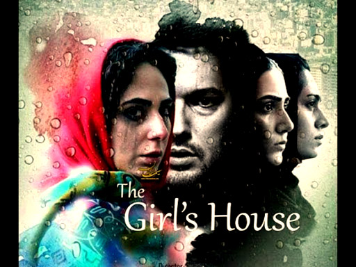فیلم سینمایی خانه دختر توسط وزارت ارشاد توقیف شد
