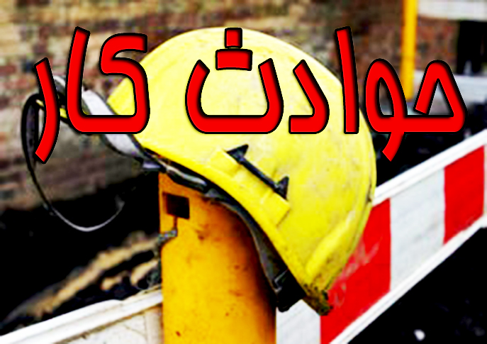 مرگ ۹۰ کارگر در استان تهران بر اثر حوادث کاری