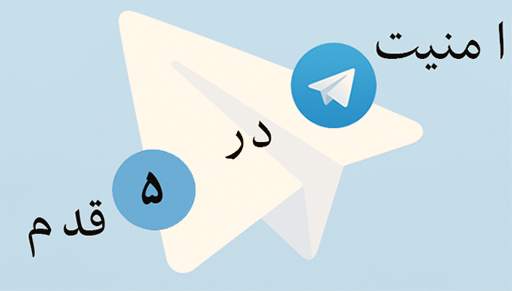 امنیت در تلگرام در ۵ قدم