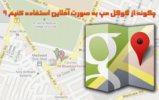 چطور آفلاین از نقشه گوگل استفاده کنید؟