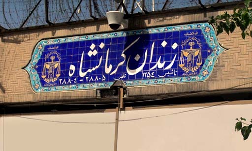 مسئولین زندان کرمانشاه: «برای تعمیر سیستم آب زندان، زندانیان باید پول پرداخت کنند»