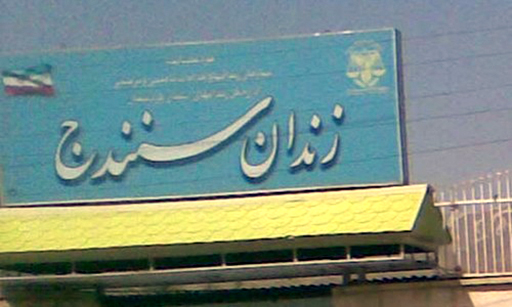 اعمال فشار بر زندانیان سنی مذهب محبوس در زندان سنندج در پی حملات «تروریستی» تهران