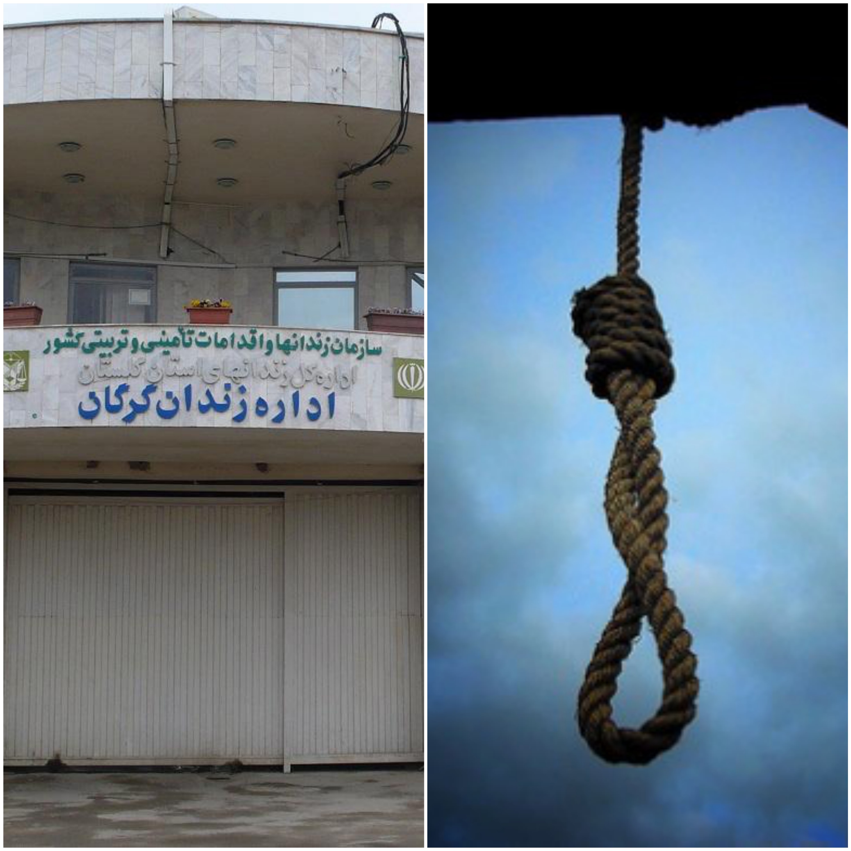 اعدام یک زندانی در گرگان