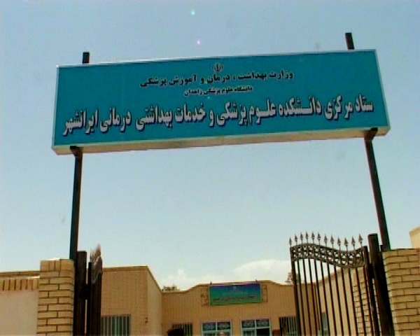کارگران تبعید شده بیمارستان خاتم‌الانبیاء ایرانشهر: بی گناهیم؛ به ما افترا زده‌اند