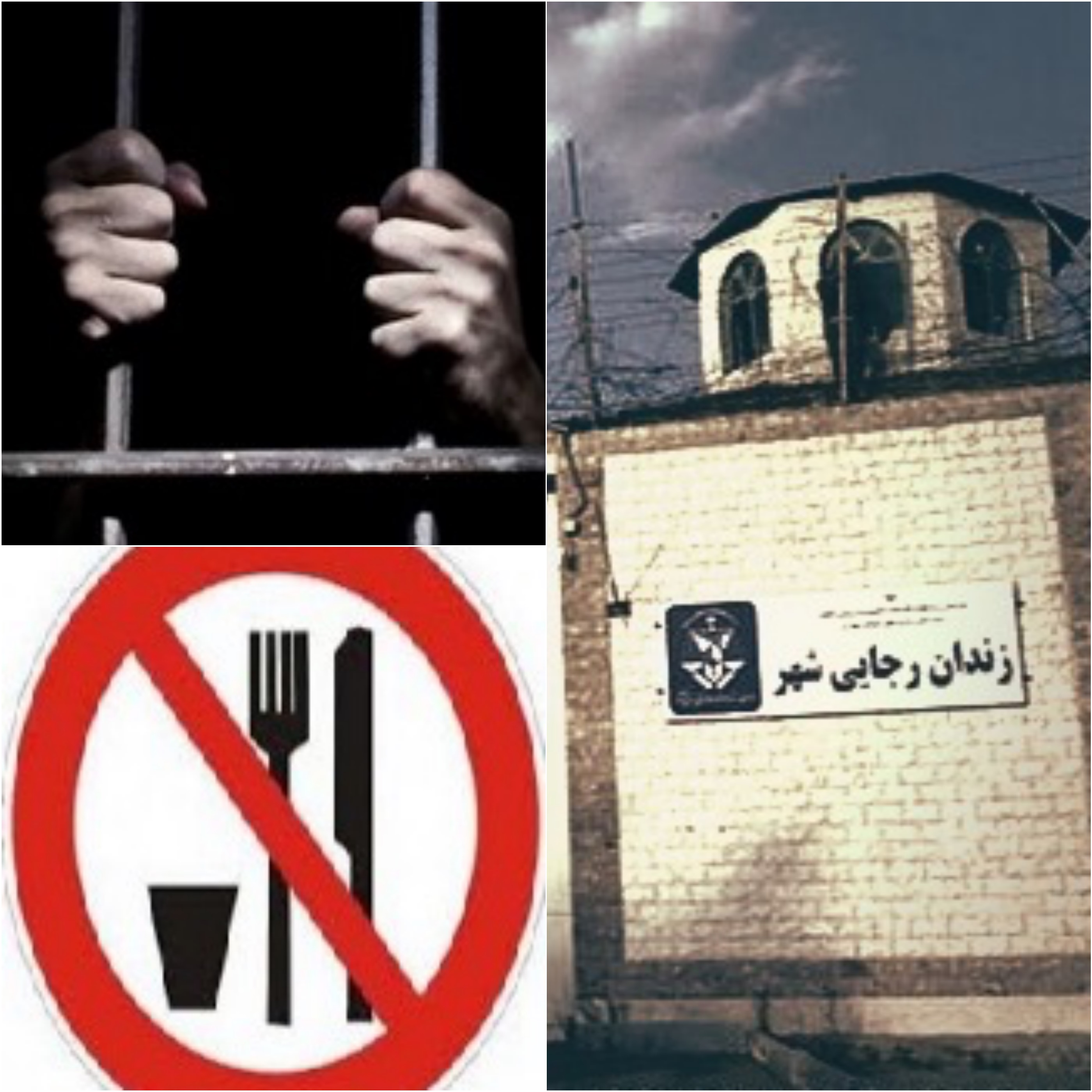 اعتراض و اعتصاب غذای تعدادی از زندانیان رجایی شهر