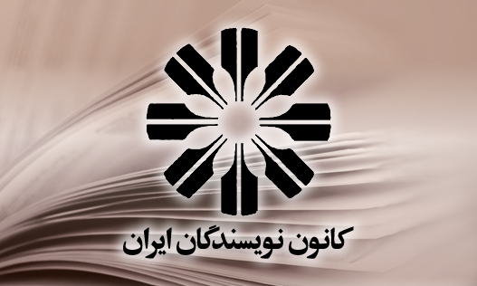 کانون نویسندگان ایران: «حملات تروریستی نباید دستاویزی برای جمهوری اسلامی باشد تا فضای جامعه ایران را بسته‌تر کند»