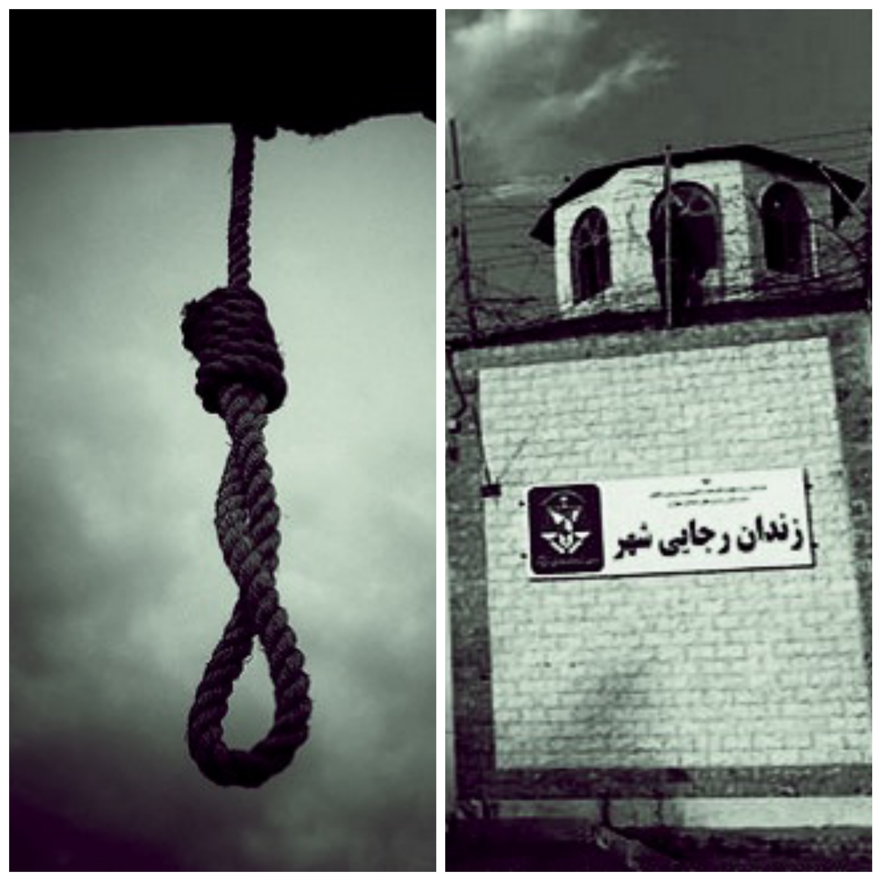 انتقال ۱۲ زندانی به سلول انفرادی رجایی شهر جهت اجرای حکم اعدام (به روز رسانی شده)