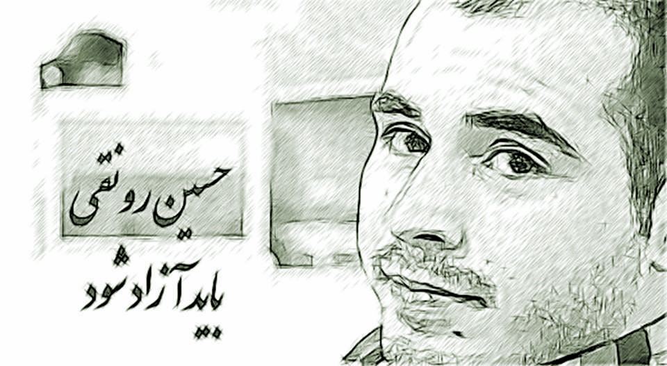 بیستمین روز از اعتصاب غذا؛ مسئولین همچنان از آزادی حسین رونقی خودداری می کنند