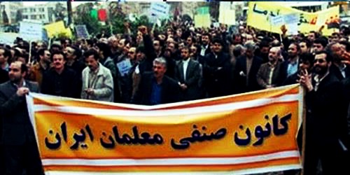 بیانیه‌ی کانون صنفی معلمان ایران (تهران) در حمایت از خواسته های همکاران زندانی