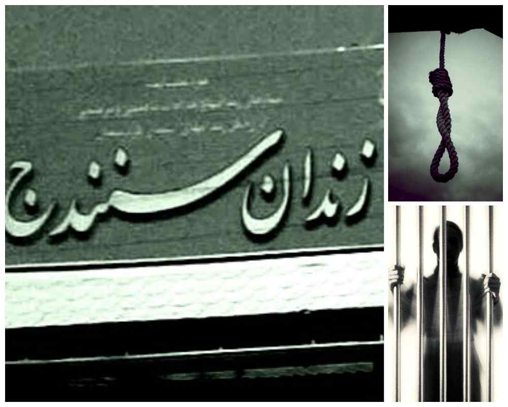 زندان سنندج؛ انتقال یک زندانی به سلول انفرادی جهت اجرای حکم اعدام