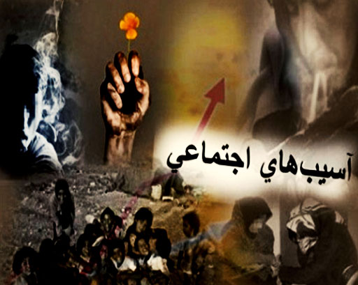 بی‌توجهی مسئولین به آسیب های اجتماعی در استان گلستان