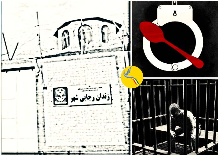 اعتصاب غذای محمود ناجی، زندانی امنیتی، در رجایی شهر