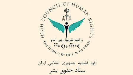 ستاد حقوق بشر جمهوری اسلامی: «گفته‌های کمیسر عالی حقوق بشر غیرواقعی است»
