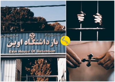 بلاتکلیفی یک نوکیش مسیحی در زندان اوین