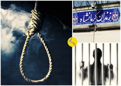 انتقال مجدد دو زندانی در دیزل آباد جهت اجرای حکم اعدام