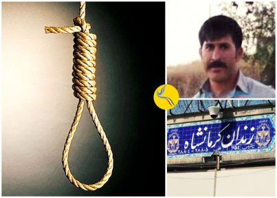 اعدام یک زندانی در زندان دیزل آباد کرمانشاه