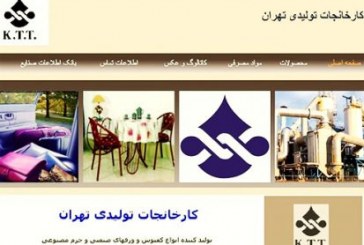 «کارخانجات تولیدی تهران» تعطیل شد؛ ۳۰۰ کارگر خانه‌نشین شدند
