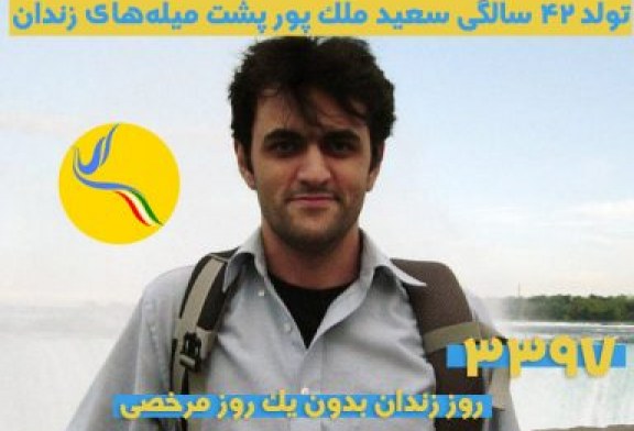سعید ملک‌پور؛ نهمین سالروز تولد در زندان اوین