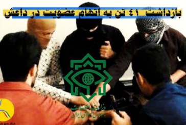 دستگیری «۴۱ عضو داعش» در استان‌های مختلف