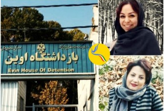 آزادی طاهره ریاحی و مونا مافی از زندان اوین پس از تودیع وثیقه