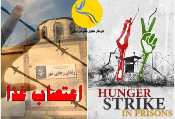 رجایی شهر؛ در پی ضرب و شتم و انتقال ۵۳ زندانی سیاسی دست به اعتصاب غذا زدند