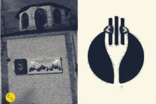 وضعیت نابسامان زندانیان سیاسی زندان رجایی شهر/ اعتصاب غذای اعتراضی بیش از ۲۰ تن