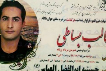 مرگ یک دانشجو در دوران بازجویی در زندان ایلام