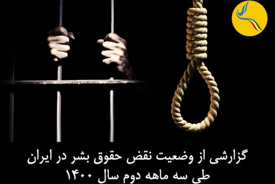 گزارشی از وضعیت نقض حقوق بشر در کشور طی سه ماهه دوم سال ۱۴۰۰