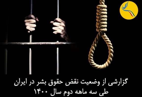 گزارشی از وضعیت نقض حقوق بشر در کشور طی سه ماهه دوم سال ۱۴۰۰